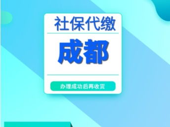 成都落戶與購(gòu)房全攻略 積分入戶、技能入戶、本科平遷及社保補(bǔ)繳詳解